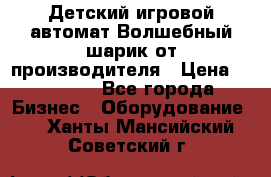 Детский игровой автомат Волшебный шарик от производителя › Цена ­ 54 900 - Все города Бизнес » Оборудование   . Ханты-Мансийский,Советский г.